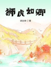 小狮虎,如卿