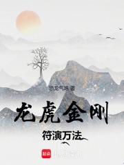 龙虎金刚,符演万法