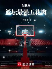 NBA：篮坛最强五花肉