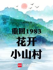 重回1983花开小山村