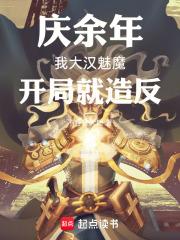 庆余年：我大汉魅魔,开局就造反