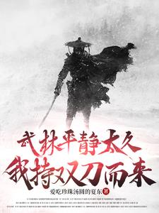 武林平静太久,我持双刀而来