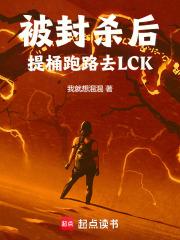 被封杀后,提桶跑路去LCK