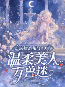 动物亲和MAX,温柔美人万兽迷