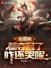 LOL：相赫,都夺冠了咋还哭呢