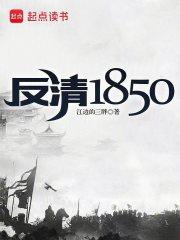 反清1850