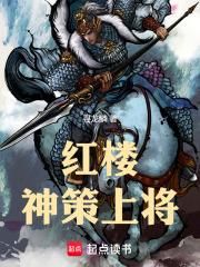 红楼：神策上将