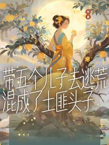 带五个儿子去逃荒,混成土匪头子