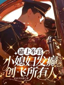 霸上军官,小媳妇发癫创飞所有人