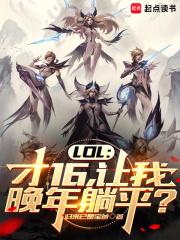 LOL：才16,躺平系统什么鬼