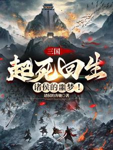 三国：起死回生,诸侯的噩梦