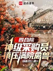 四合院：神级采购员,镇压满院禽兽