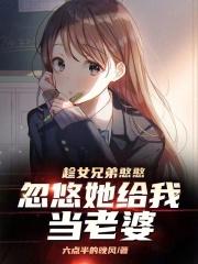 趁女兄弟憨憨,忽悠她给我当老婆