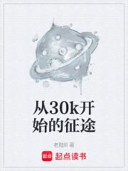 从30k开始的征途