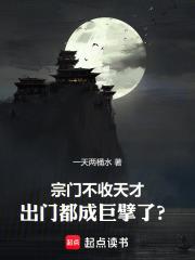 宗门不收天才,出门都成巨擘了？