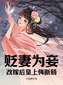 贬妻为妾,改嫁后皇上悔断肠