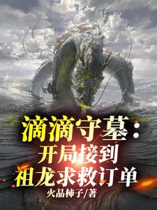 盗墓：我守墓人,开局与祖龙画押