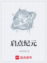 启点纪元