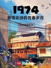 1974,激情澎湃的青春岁月！