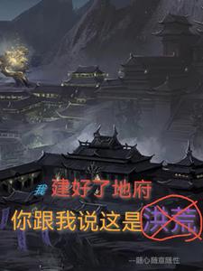 我建好了地府,你跟我说这是洪荒