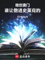 斗罗绝世：谁让他进史莱克的！