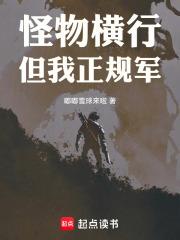 怪物横行,但我正规军