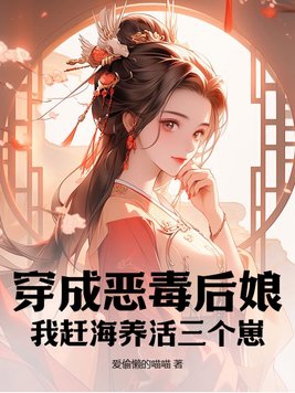 穿成恶毒后娘,我赶海养活三个崽