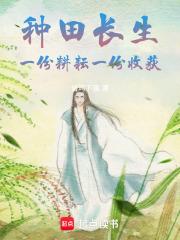 种田长生：一份耕耘,一份收获