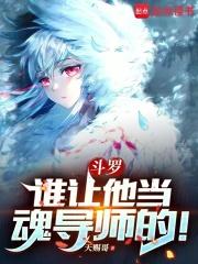 斗罗：谁让他当魂导师的！