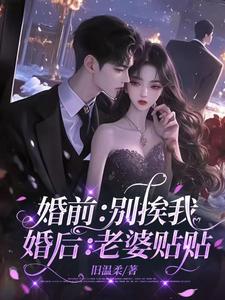 婚前：别挨我,婚后：老婆贴贴