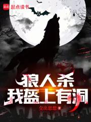 狼人杀：夜间偷窥,求求别再演了