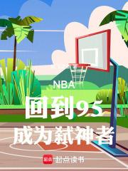 NBA：回到95,成为弑神者