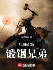 战锤40k：锻钢兄弟