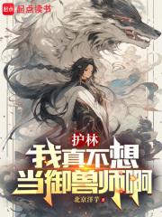 护林：我真不想当御兽师啊