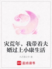 灾荒年,我带着夫婿过上小康生活