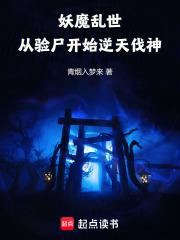 妖魔乱世,从验尸开始逆天伐神