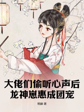 大佬们偷听心声后,龙神崽惠成团宠