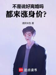 不是说好离婚吗,都来涨身价？