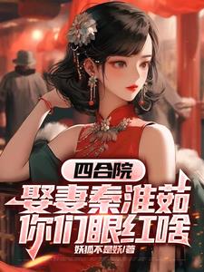 四合院：娶妻秦淮茹,你们眼红啥