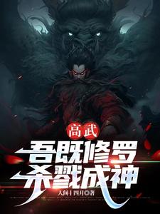 高武：吾既修罗,杀戮成神