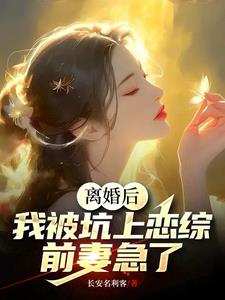 离婚后上恋综,女嘉宾全部沦陷