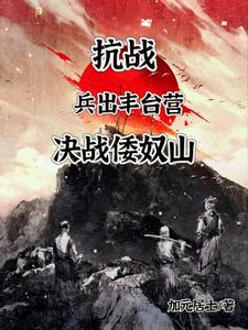 抗战兵出九一八,决战倭奴赏樱花