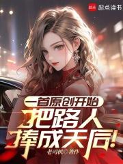 一首原创开始,把路人捧成天后！