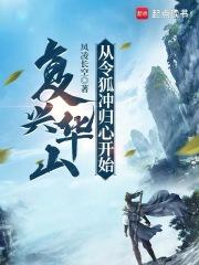 复兴华山：从令狐冲归心开始