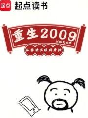 重生2009,从移动互联网开始