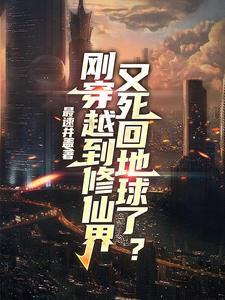 刚穿越到修仙界,又死回地球了？