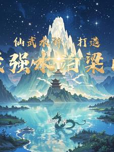 仙武水浒,打造最强水泊梁山