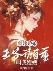 替嫁娇娘：王爷请自重,叫我嫂嫂