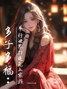 建立无上家族,从妩媚女房东开始