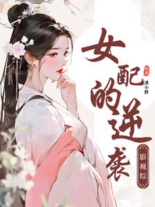 影视综：魅力无限,女主让位